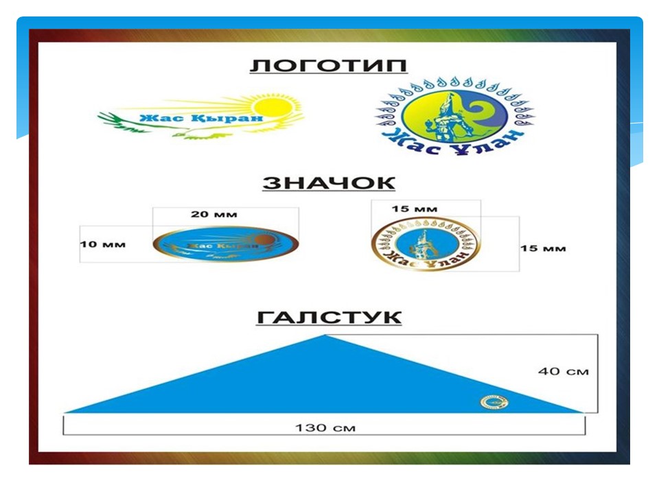 Жас улан. Значок жас Кыран. Атрибутика жас Кыран. Жас Ұлан галстук значок. Слайды для стенда жас Улан.